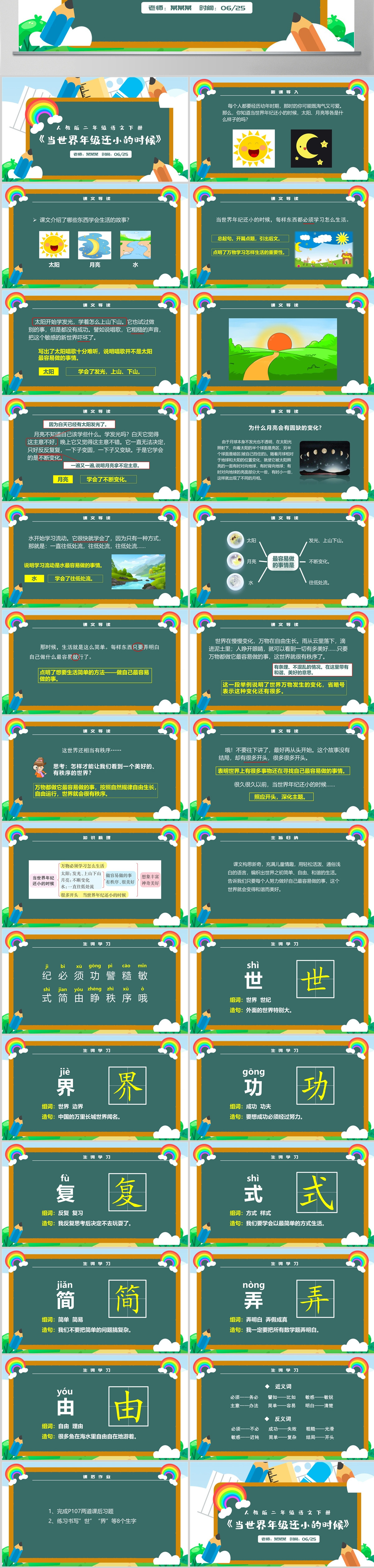 人教版二年级语文下册《当世界年级还小的时候》课件PPT模板--含讲稿