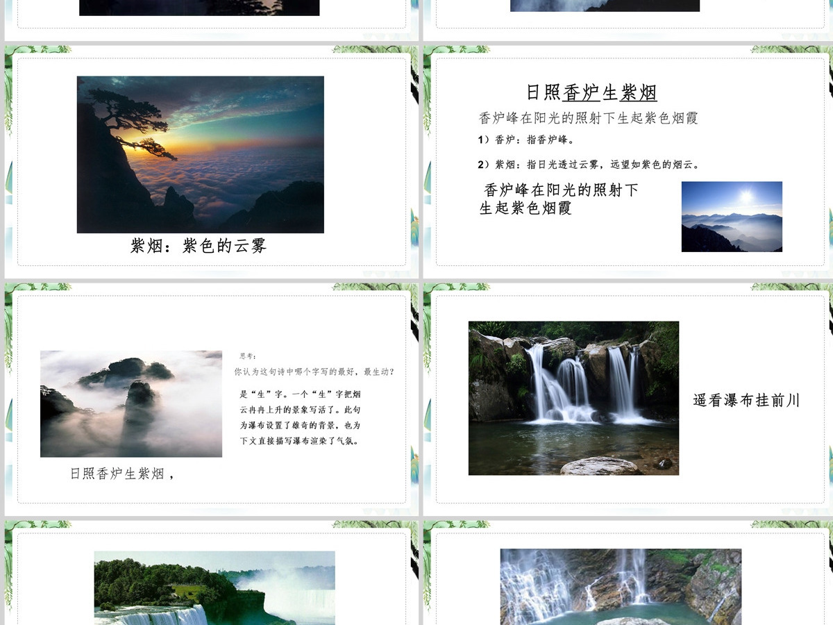 2022古诗二首 望庐山瀑布课文第8课小学二年级语文上册部编人教版教学课件PPT 2022古诗二首 望庐山瀑布课文第8课小学二年级语文上册部编人教版教学课件PPT