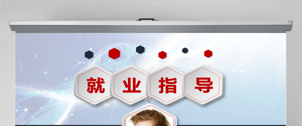 行业就业指导PPT模板