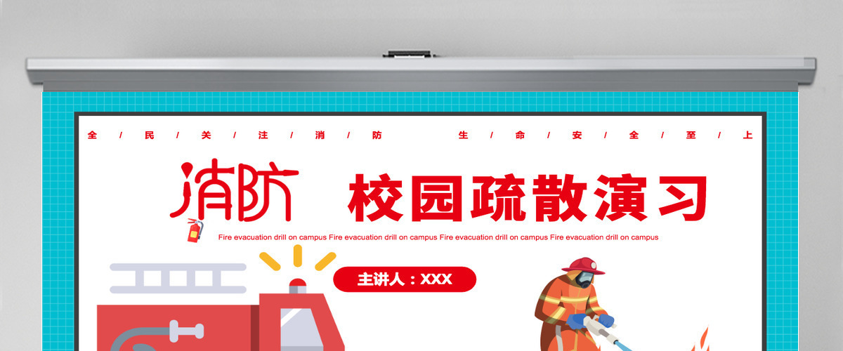 校园疏散演习卡通简洁预防校园火灾事故的发生PPT 校园疏散演习卡通简洁预防校园火灾事故的发生PPT