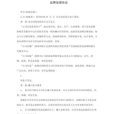 品牌加盟协议