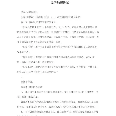 品牌加盟协议 品牌加盟协议