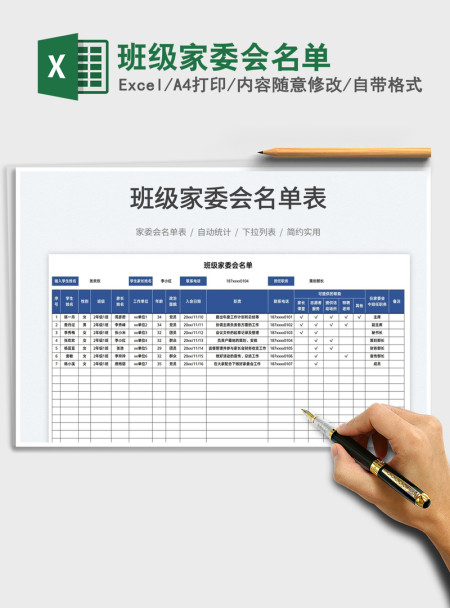 2021班级家委会名单免费下载