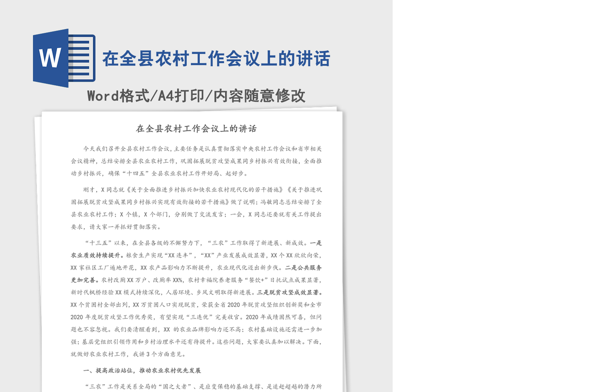 2021年在全县农村工作会议上的讲话