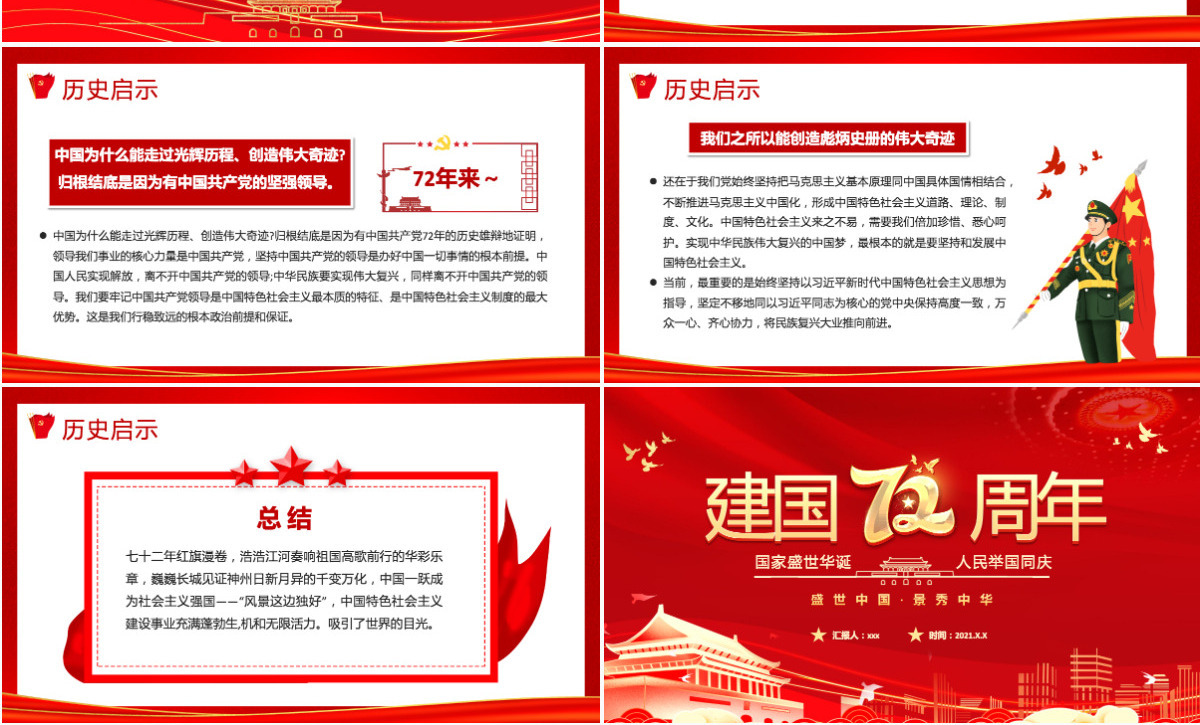 2021建国72周年PPT红色喜庆盛世华诞锦绣中华迎十一庆国庆爱国主义教育党课课件模板