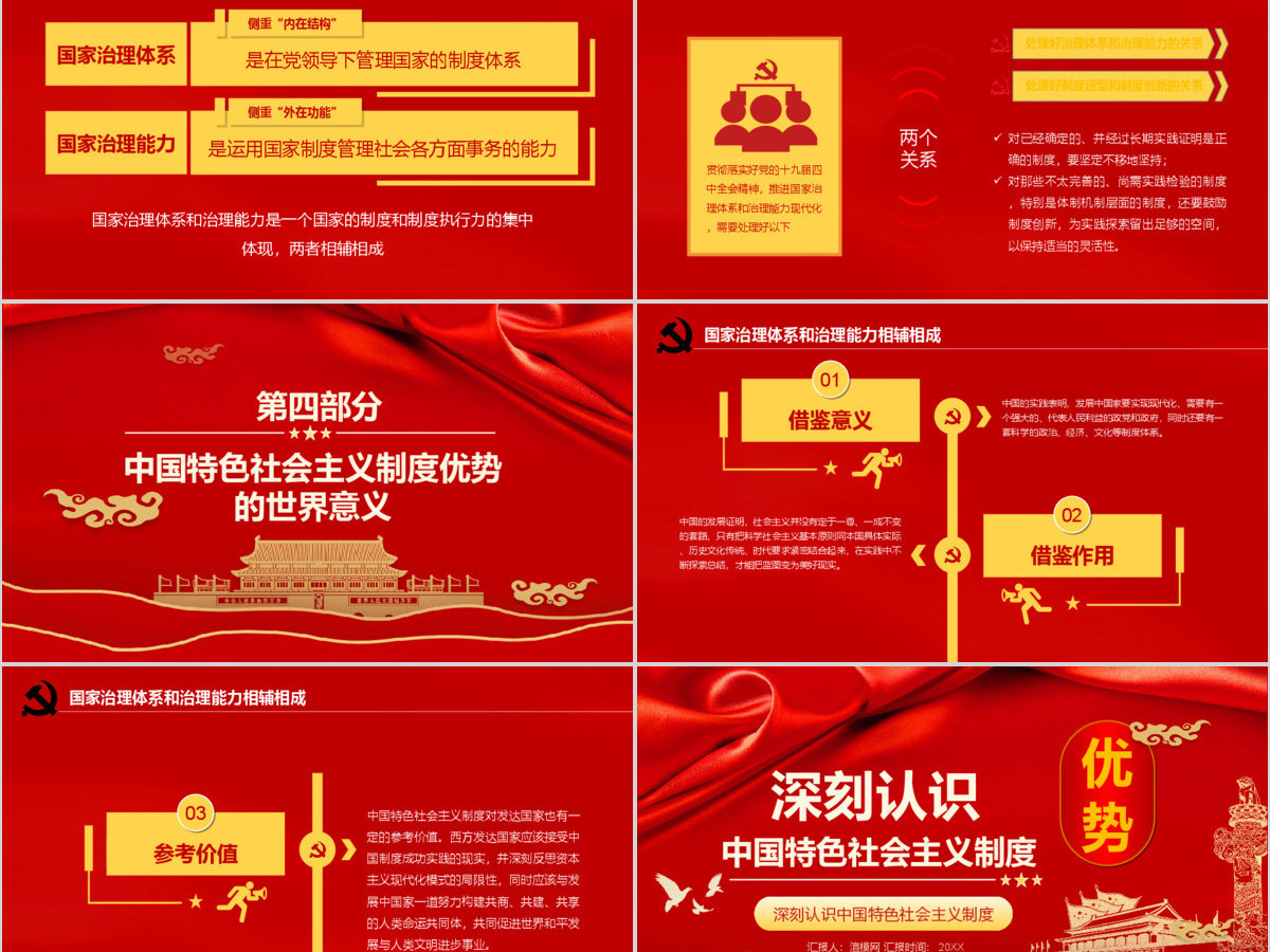  深刻认识中国特色社会主义制度优势PPT模版