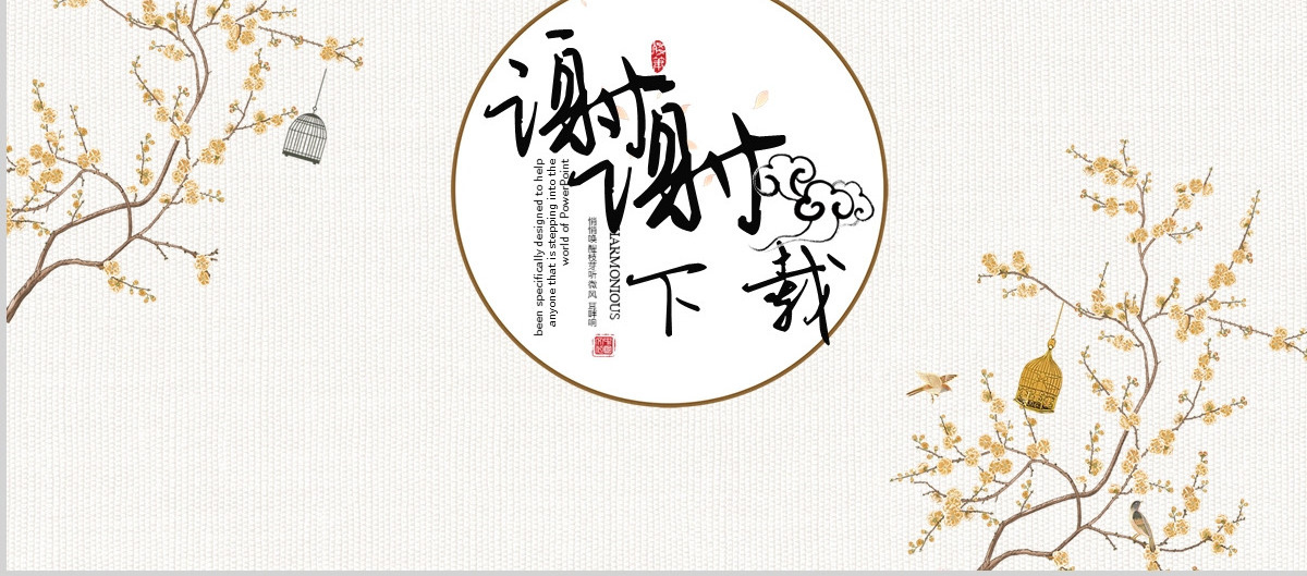 黄梅古典风水墨中国风ppt封面含PS