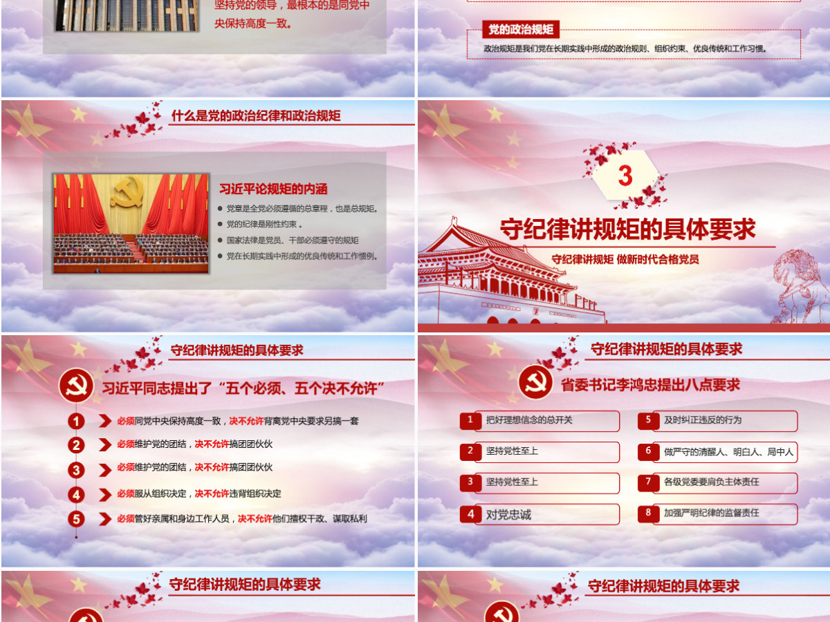 新时代合格党员党课守规矩讲纪律PPT模板 新时代合格党员党课守规矩讲纪律PPT模板