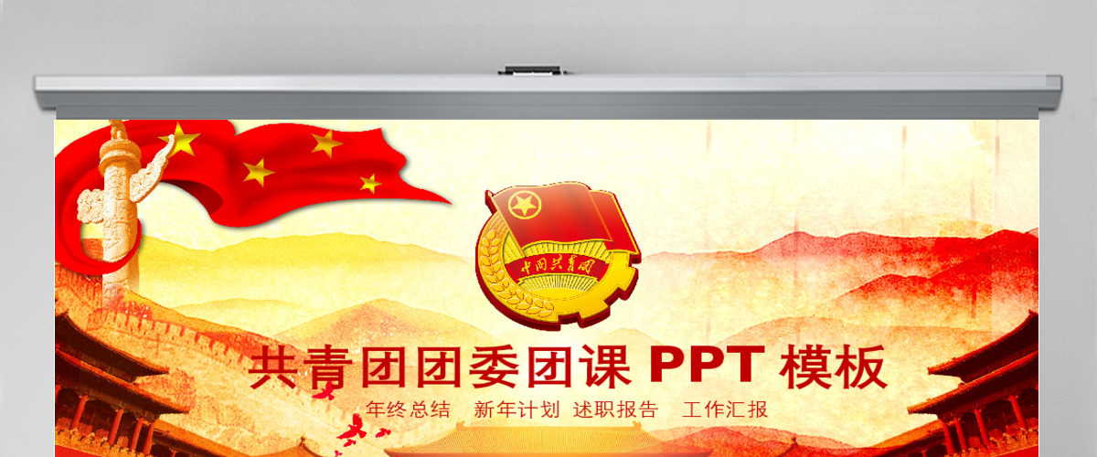 团委团徽团课共青团PPT模板幻灯片 团委团徽团课共青团PPT模板幻灯片