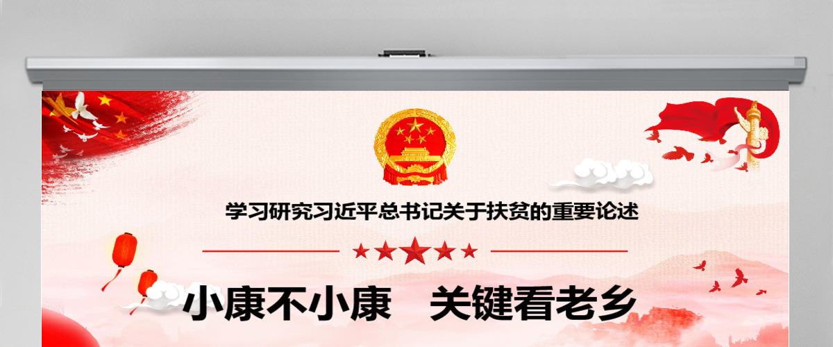 红色大气学习研究习近平总书记关于扶贫的重要论述党课ppt模板 红色大气学习研究习近平总书记关于扶贫的重要论述党课ppt模板