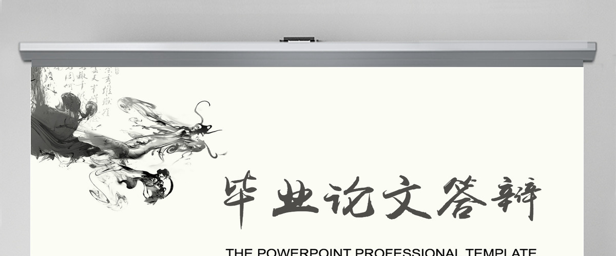 毕业答辩开题报告水墨中国画风龙主题灰色PPT通用模板 毕业答辩开题报告水墨中国画风龙主题灰色PPT通用模板