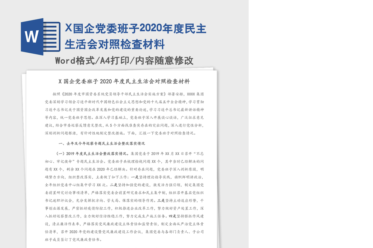 X国企党委班子2020年度民主生活会对照检查材料