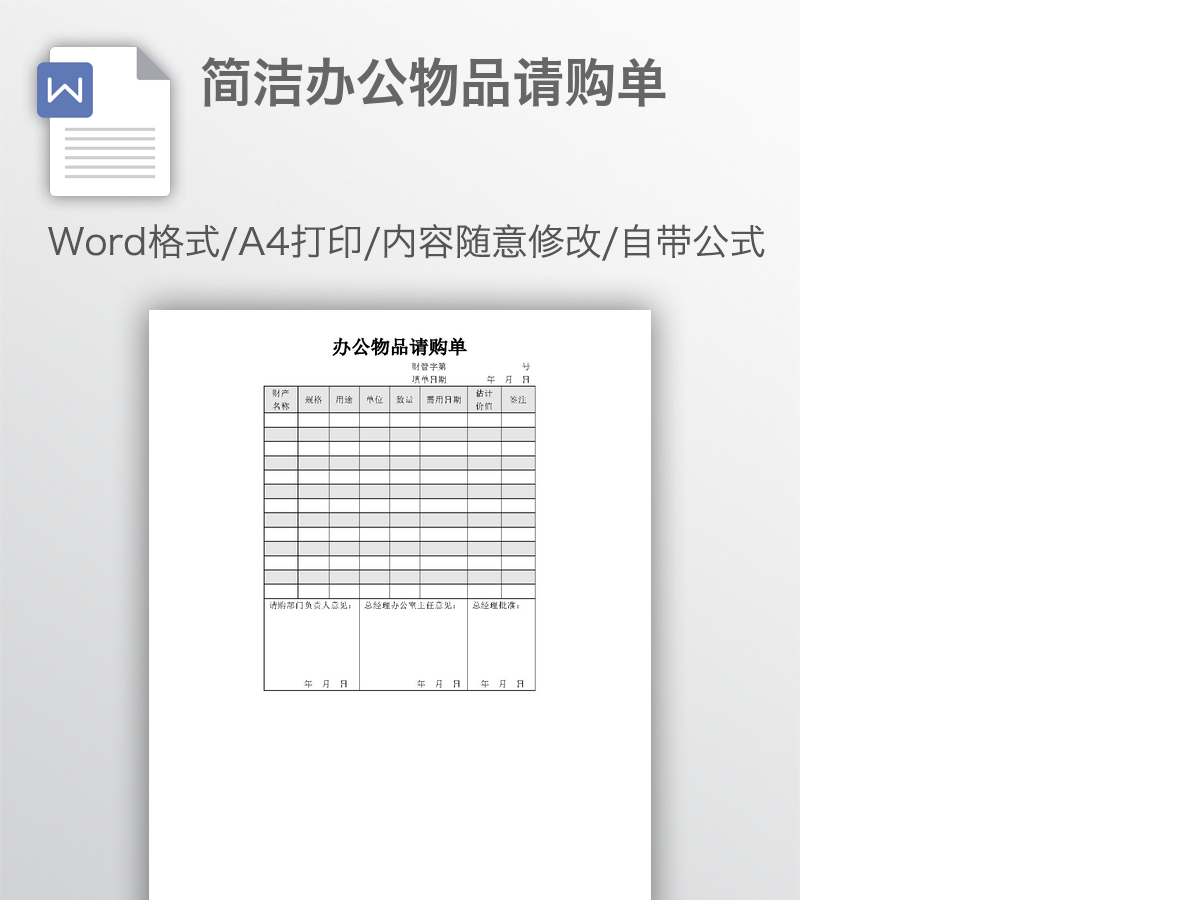 简洁办公物品请购单 简洁办公物品请购单