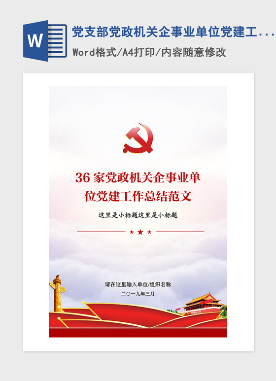 2021年党支部党政机关企事业单位党建工作总结范文