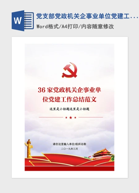 2021年党支部党政机关企事业单位党建工作总结范文 2021年党支部党政机关企事业单位党建工作总结范文