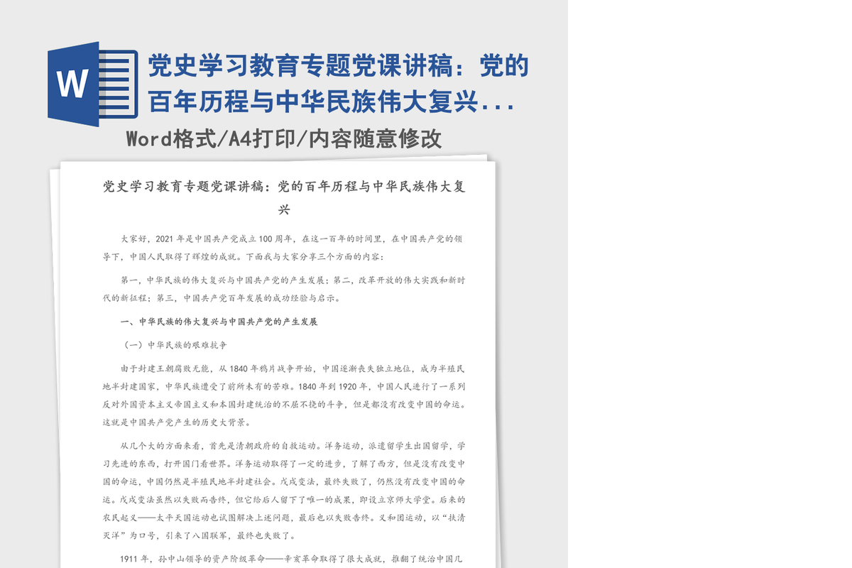 2021年党史学习教育专题党课讲稿：党的百年历程与中华民族伟大复兴（2）