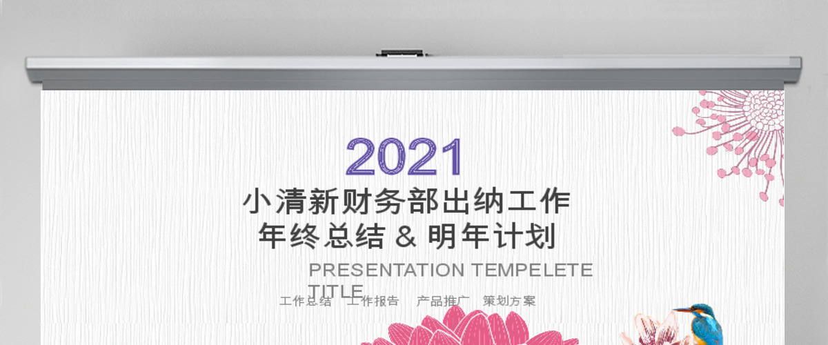 小清新财务部出纳工作ppt模板 小清新财务部出纳工作ppt模板