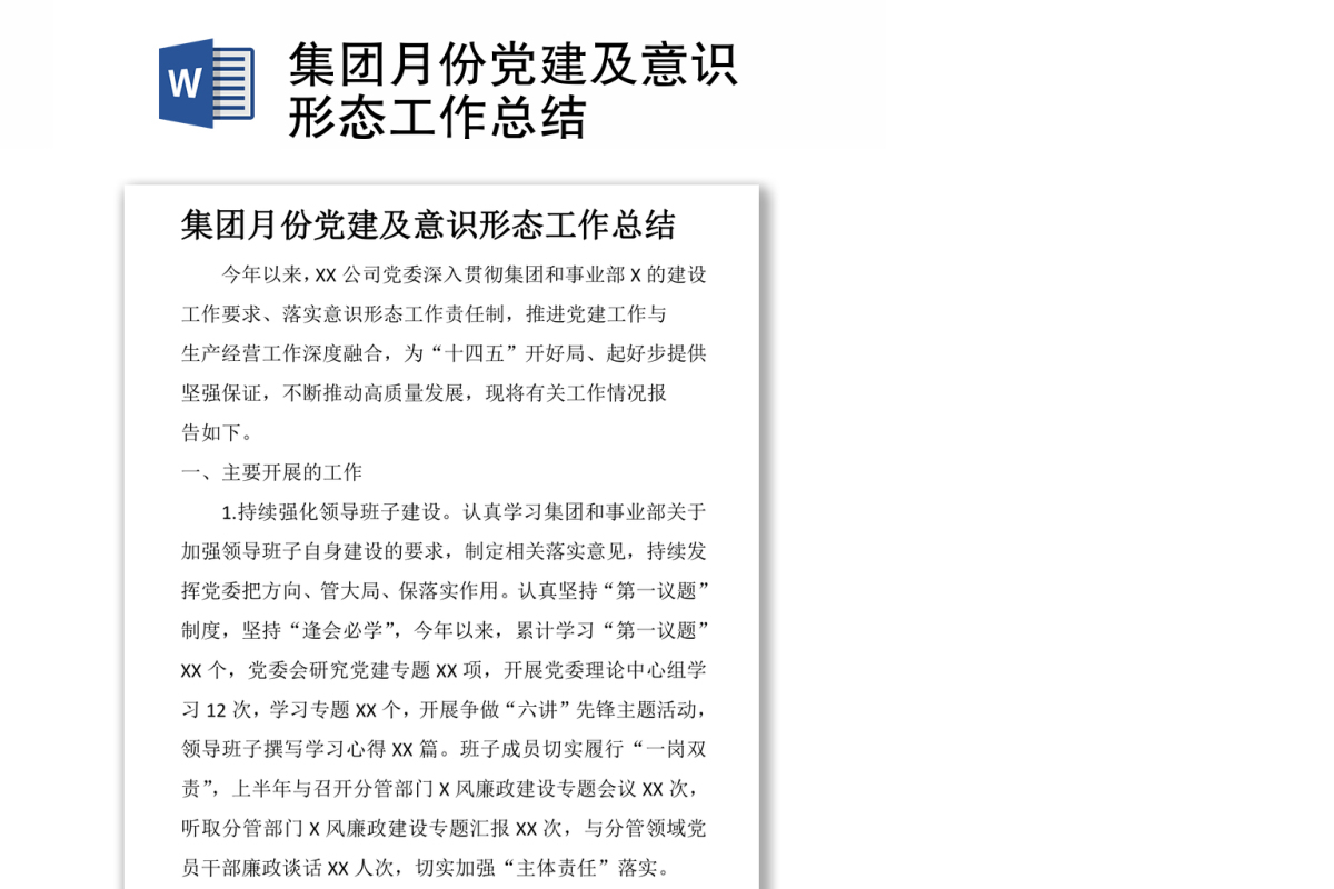 集团月份党建及意识形态工作总结