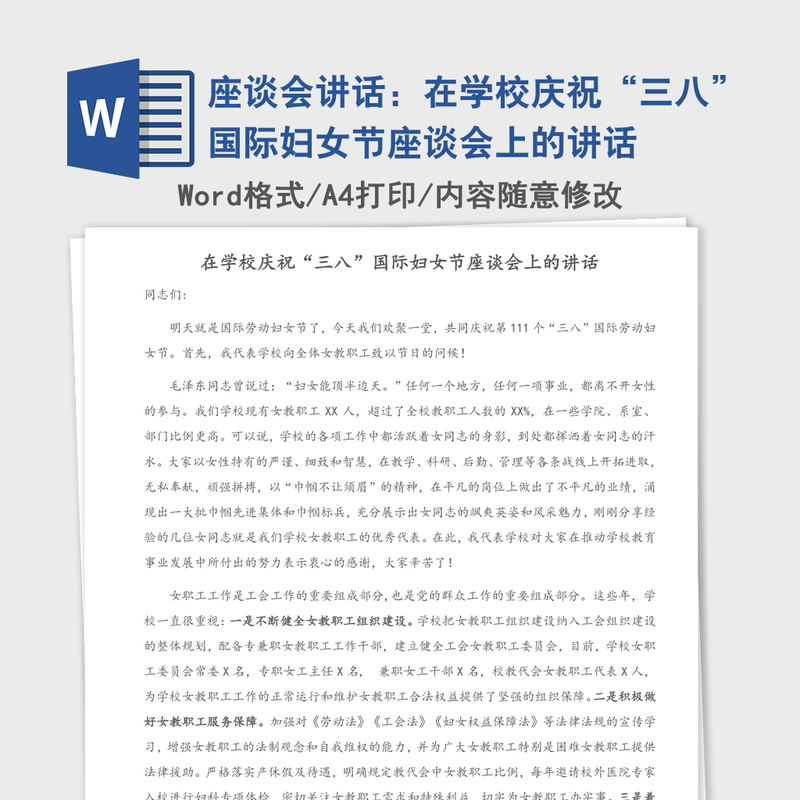 2021年座谈会讲话:在学校庆祝“三八”国际妇女节座谈会上的讲话 2021年座谈会讲话:在学校庆祝“三八”国际妇女节座谈会上的讲话