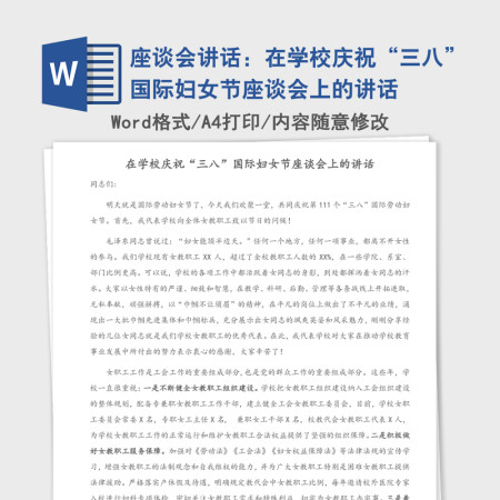 2021年座谈会讲话:在学校庆祝“三八”国际妇女节座谈会上的讲话 2021年座谈会讲话:在学校庆祝“三八”国际妇女节座谈会上的讲话
