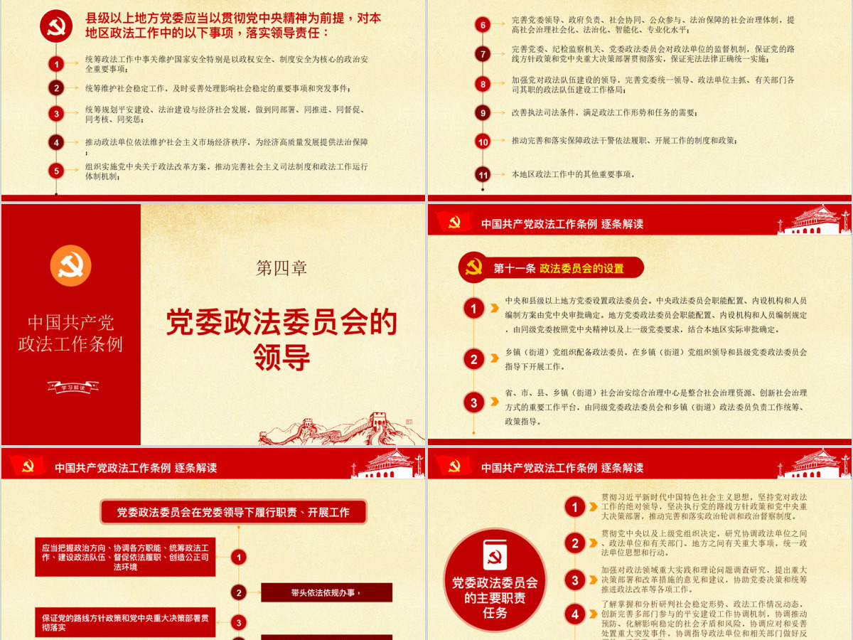 原创中国共产党政法工作条例-版权可商用