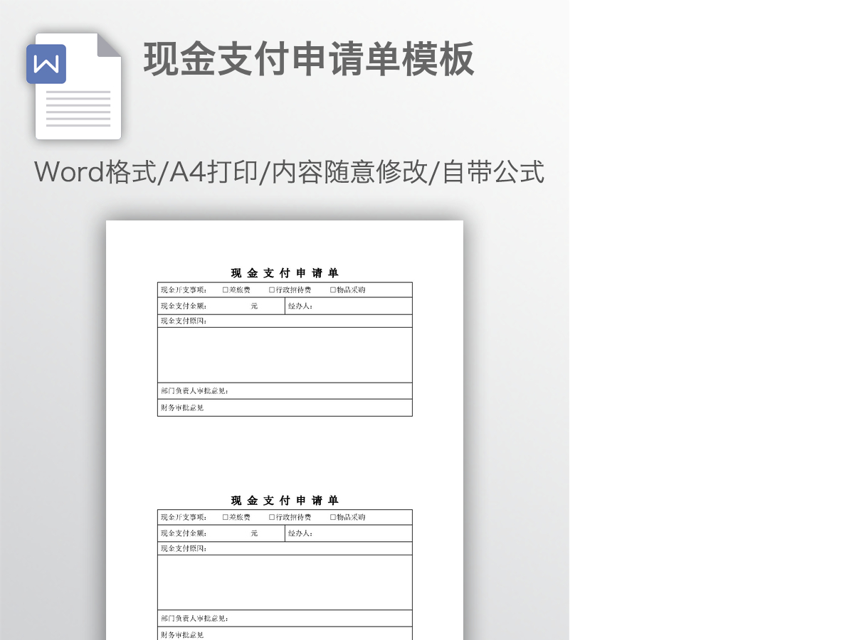 现金支付申请单模板 现金支付申请单模板