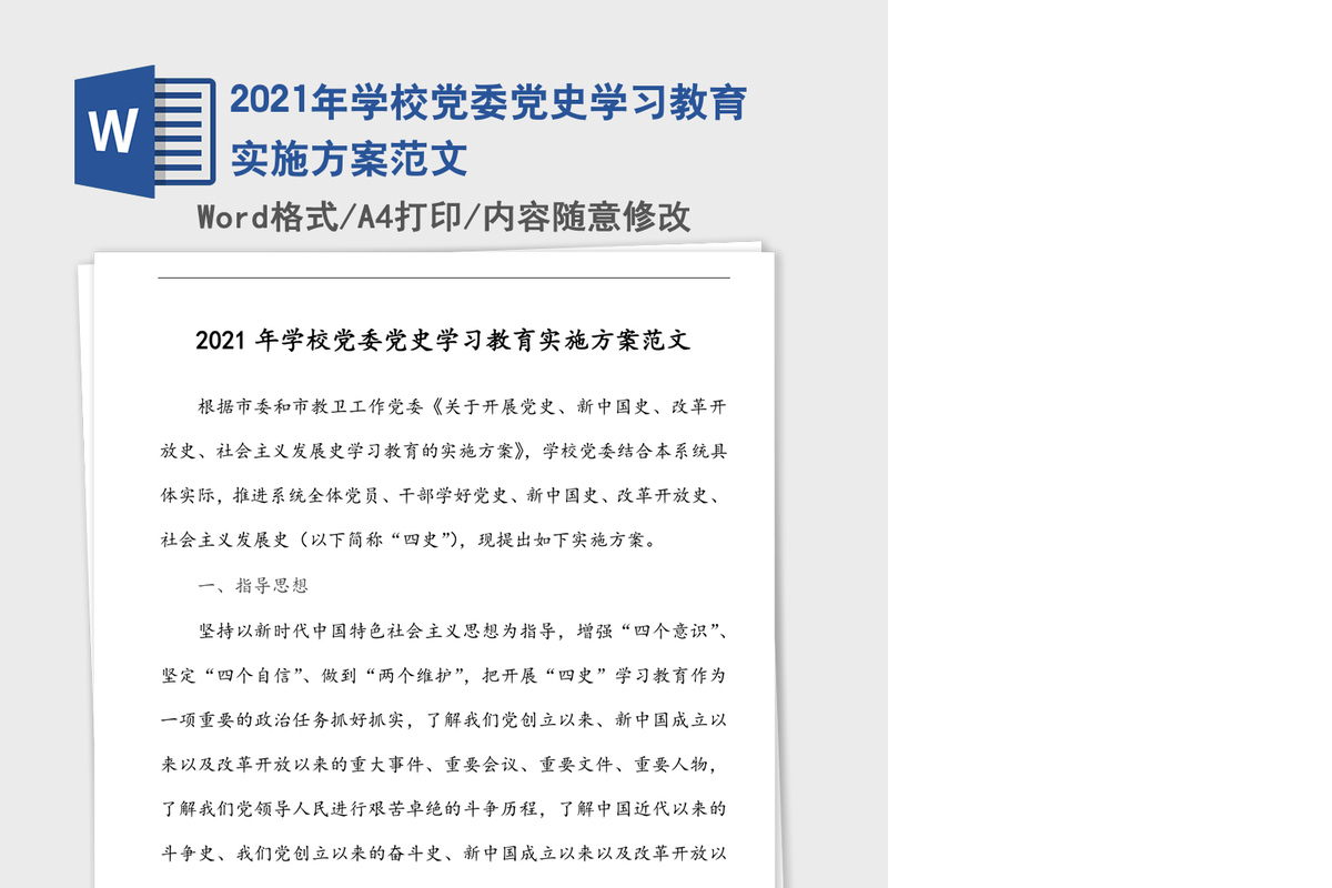 2021年学校党委党史学习教育实施方案范文
