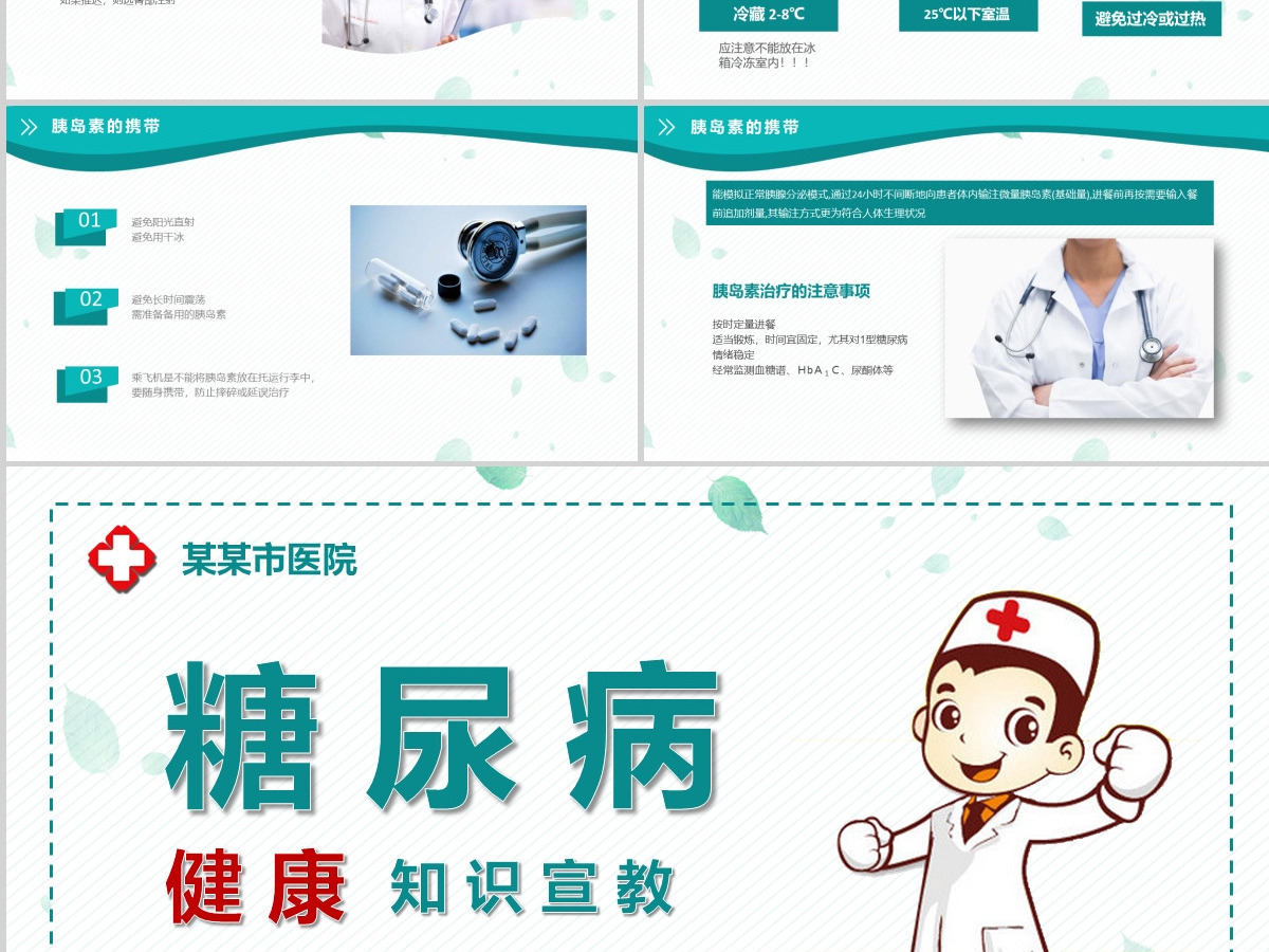 糖尿病预防治疗知识宣传糖尿病护理介绍