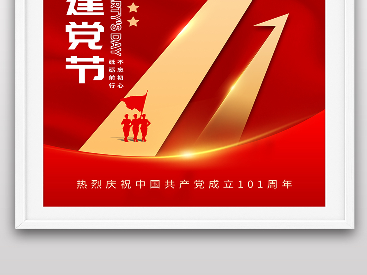 2022年七一建党节庆祝成立101周年宣传党建风机构组织宣传海报 2022年七一建党节庆祝成立101周年宣传党建风机构组织宣传海报