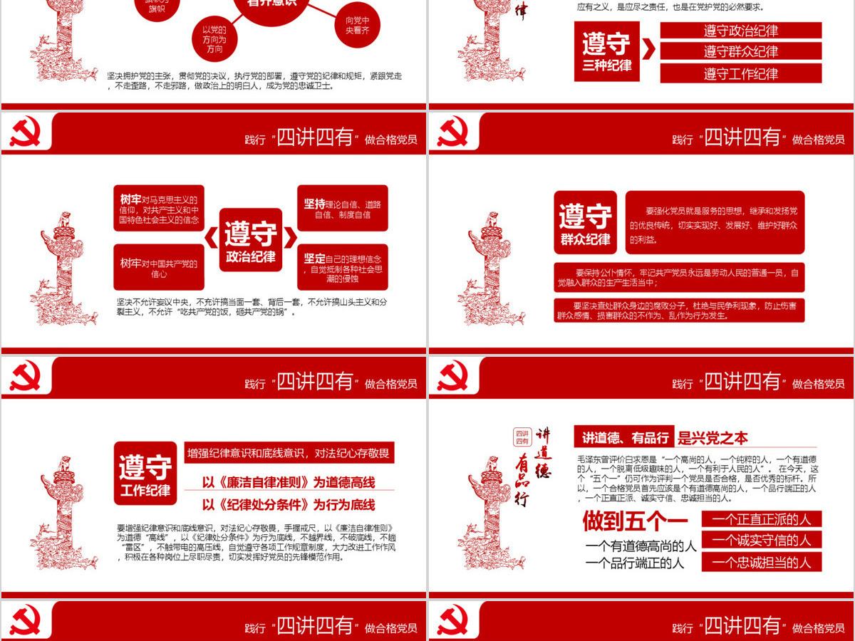 四讲四有完整解读学习教育党课PPT 四讲四有完整解读学习教育党课PPT