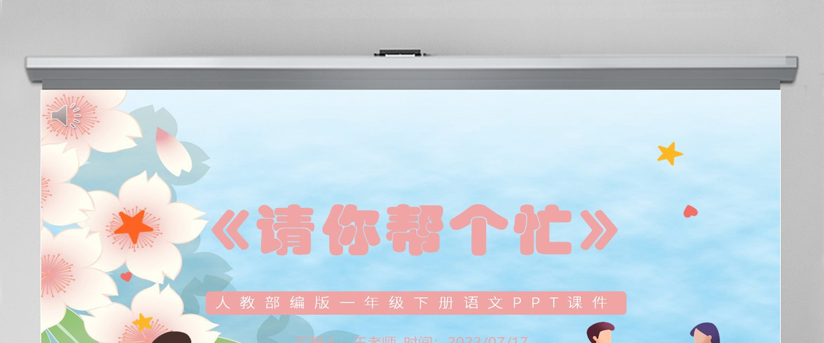 2022请你帮个忙口语交际小学一年级语文下册人教版教学课件PPT 2022请你帮个忙口语交际小学一年级语文下册人教版教学课件PPT