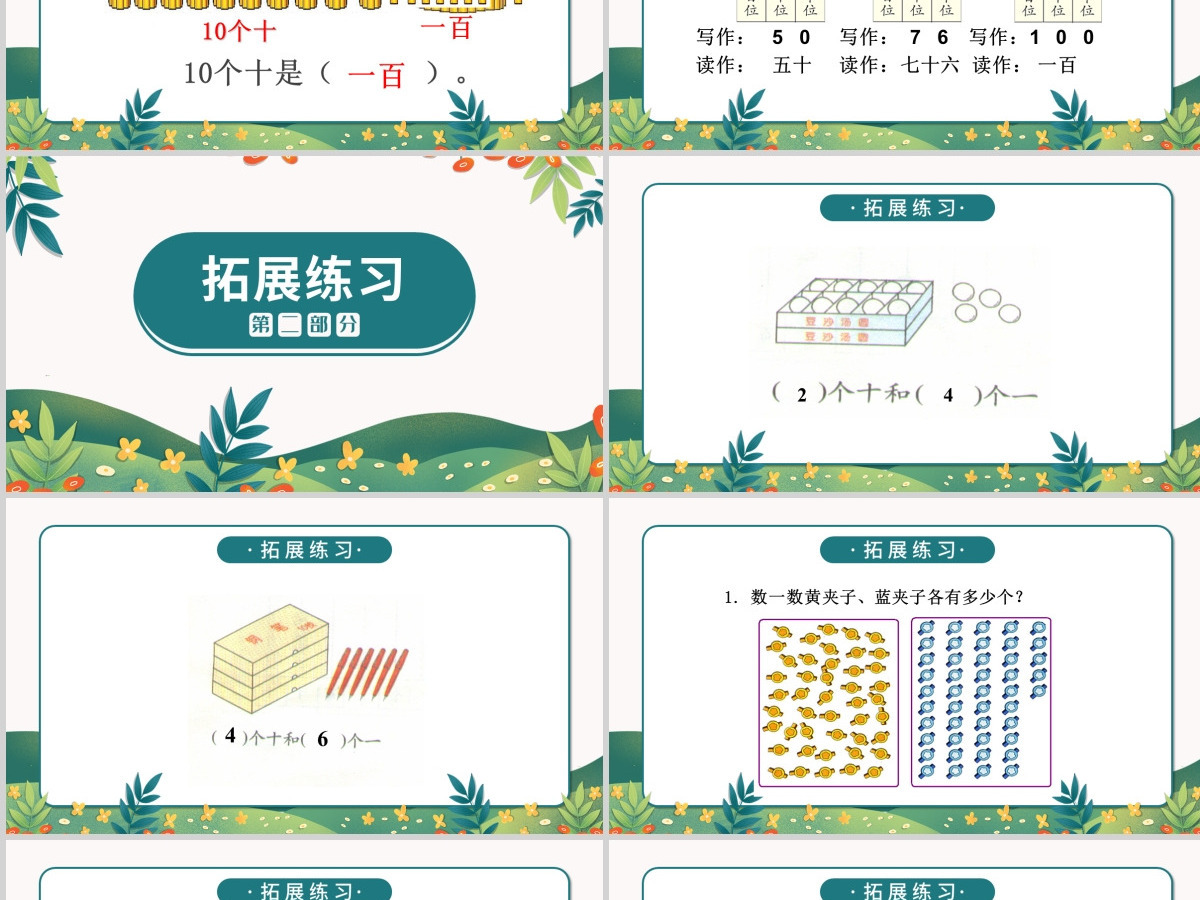 人教版小学一年级数学下册第四课：100以内数的认识（一）——数数 数的组成（含配套教案）课件PPT