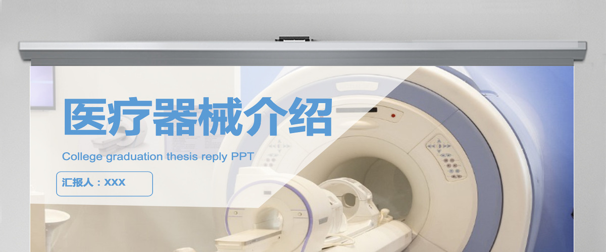 医院医疗器械宣传介绍PPT模板