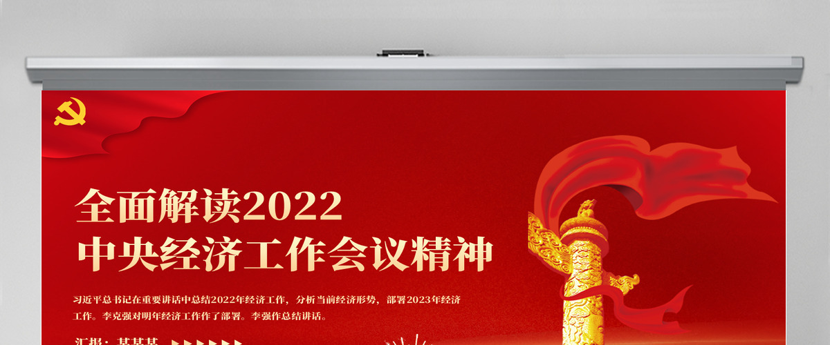 原创红色2022中央经济工作会议精神解读2023党政风通用党课ppt模板 原创红色2022中央经济工作会议精神解读2023党政风通用党课ppt模板