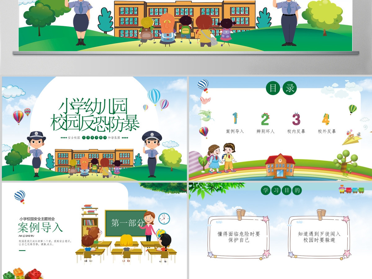 小学幼儿园卡通校园反恐防暴安全教育主题班会PPT