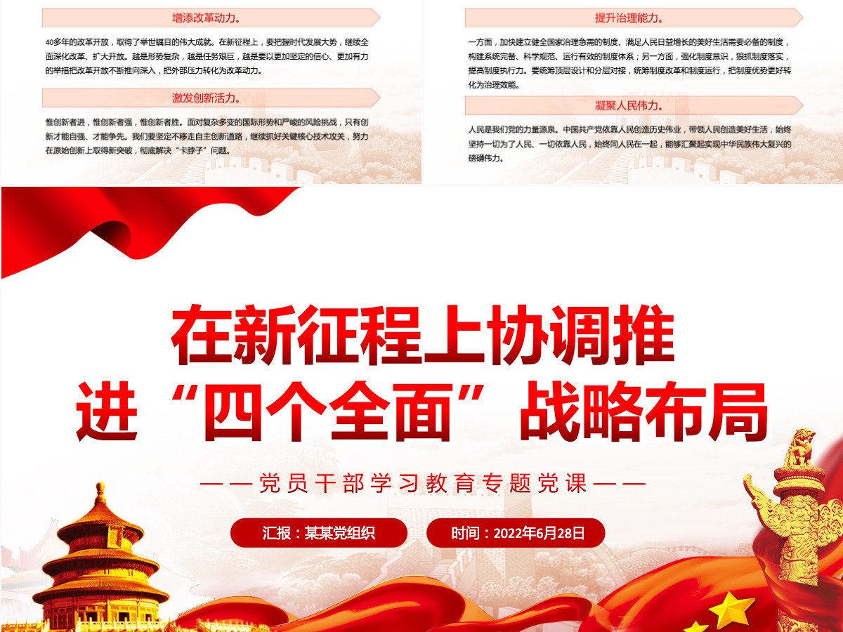 在新征程上协调推进“四个全面”战略布局党政风党员干部学习教育专题党课PPT-含讲稿