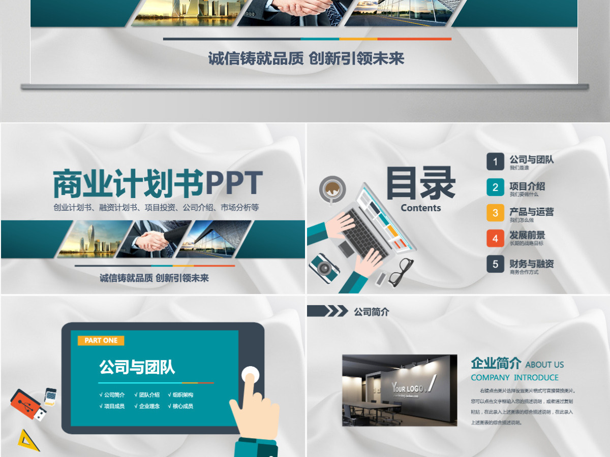 创业融资项目投资通用计划书PPT (Web)
