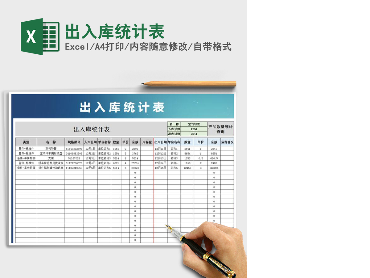 2021年出入库统计表 2021年出入库统计表