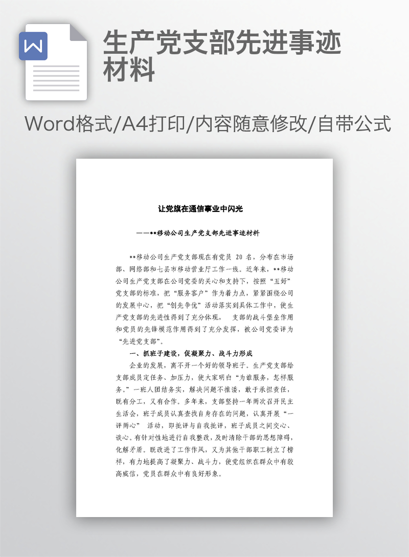 生产党支部先进事迹材料