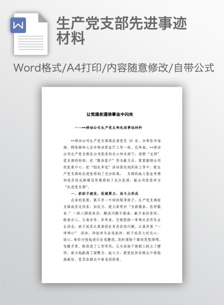生产党支部先进事迹材料