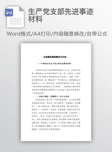 生产党支部先进事迹材料