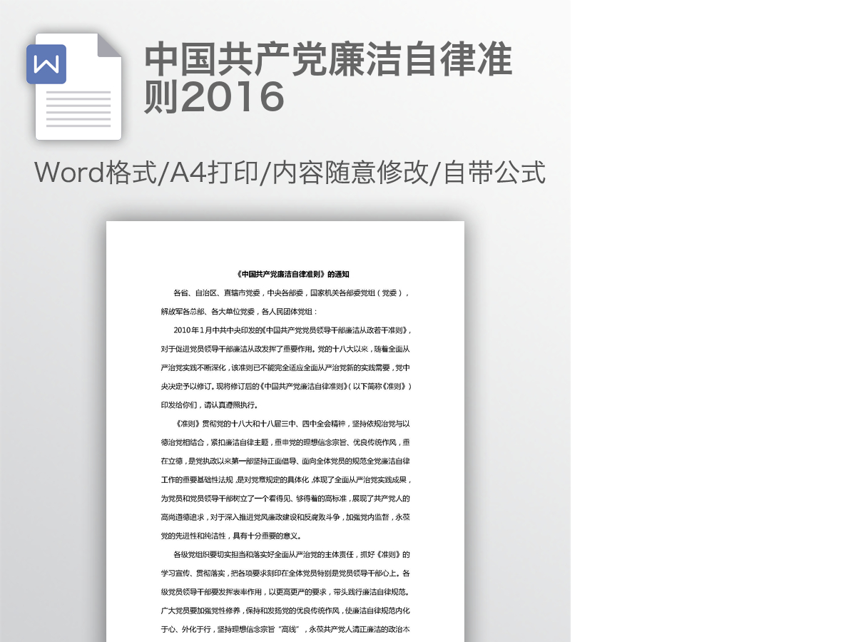 中国共产党廉洁自律准则2016 中国共产党廉洁自律准则2016