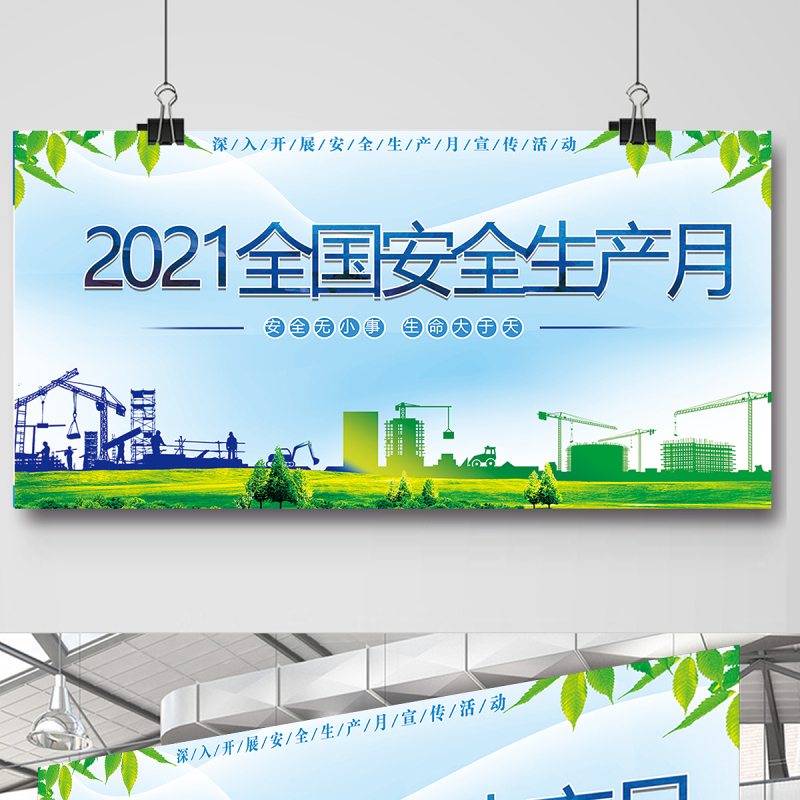 2021年安全生产月宣传展板 2021年安全生产月宣传展板