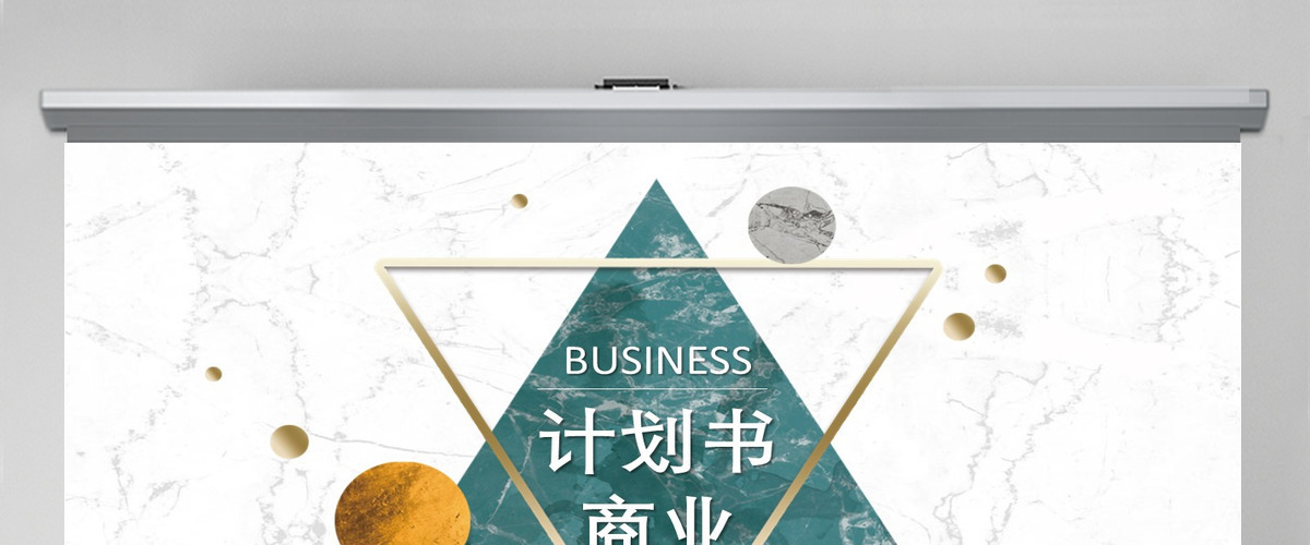 2021简约大理石风商业计划书PPT模板