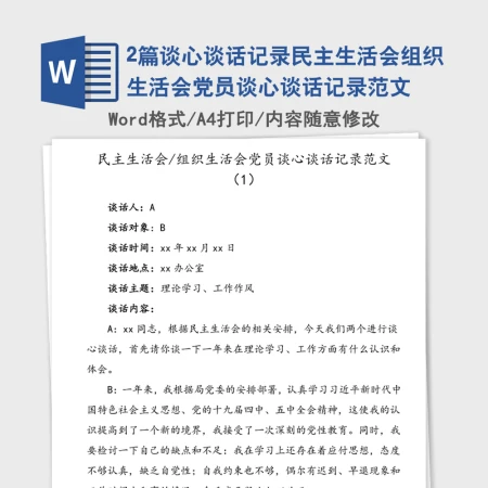 2篇谈心谈话记录民主生活会组织生活会党员谈心谈话记录范文 2篇谈心谈话记录民主生活会组织生活会党员谈心谈话记录范文
