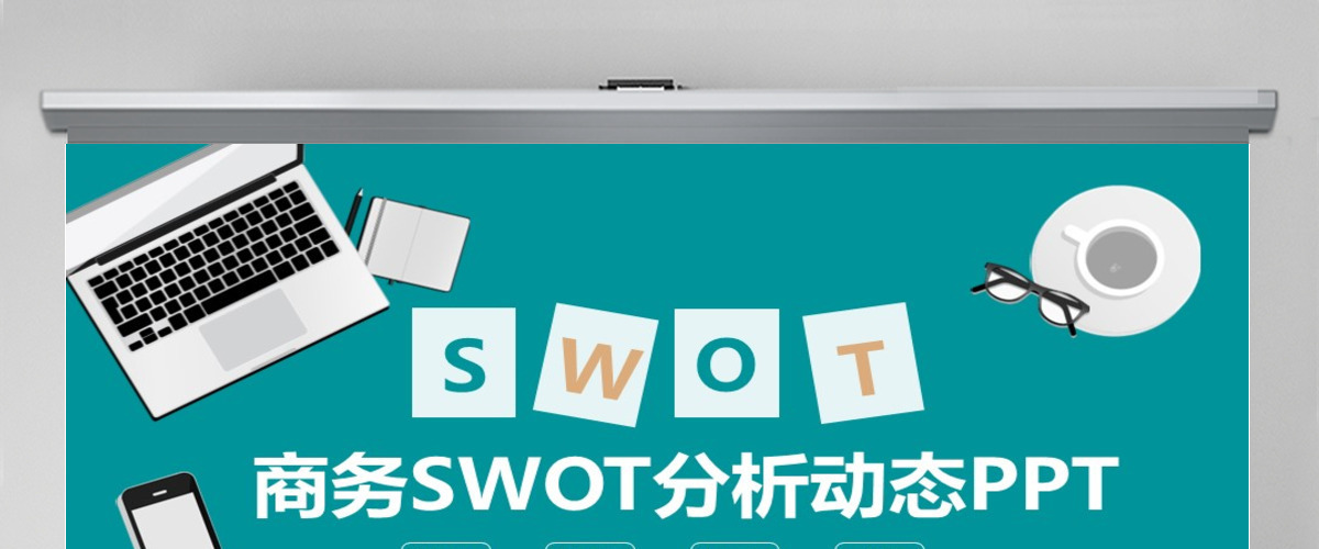 商务SWOT分析动态PPT 商务SWOT分析动态PPT