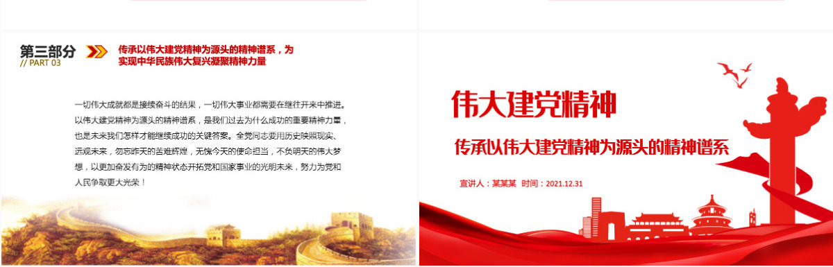 伟大建党精神红色大气传承以伟大建党精神为源头的精神谱系党员培训党课PPT