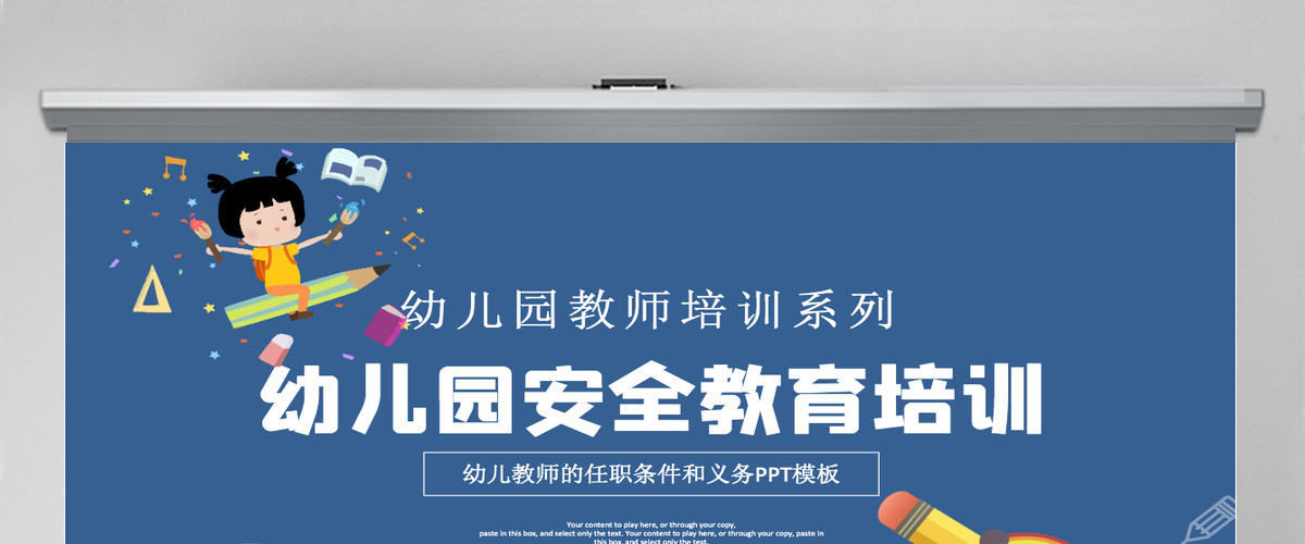 幼儿园教师培训PPT卡通创意幼师任职条件和工作要求及幼儿园安全教育宣教课件 幼儿园教师培训PPT卡通创意幼师任职条件和工作要求及幼儿园安全教育宣教课件