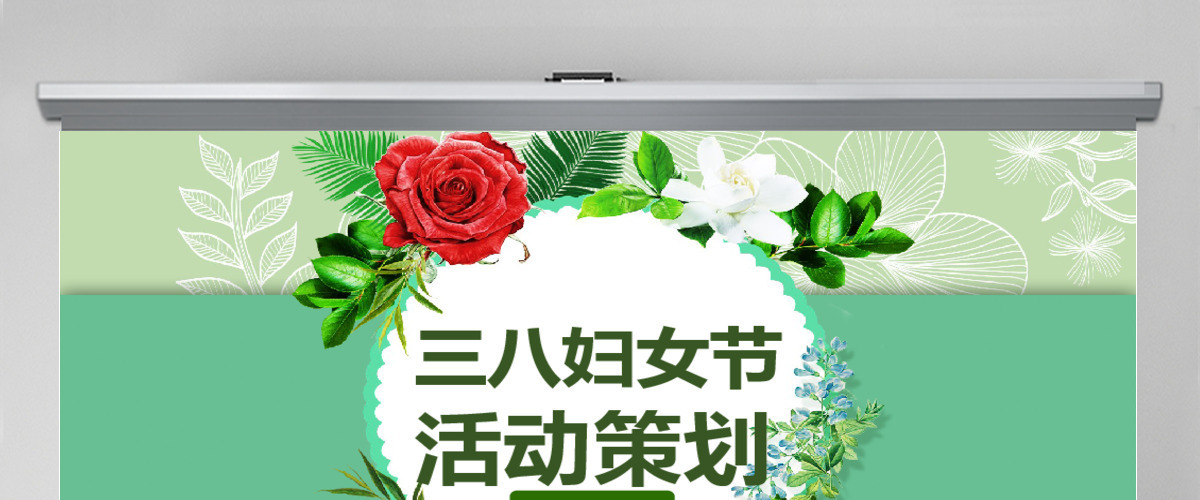 2018庆祝三八妇女节妇联活动策划PPT