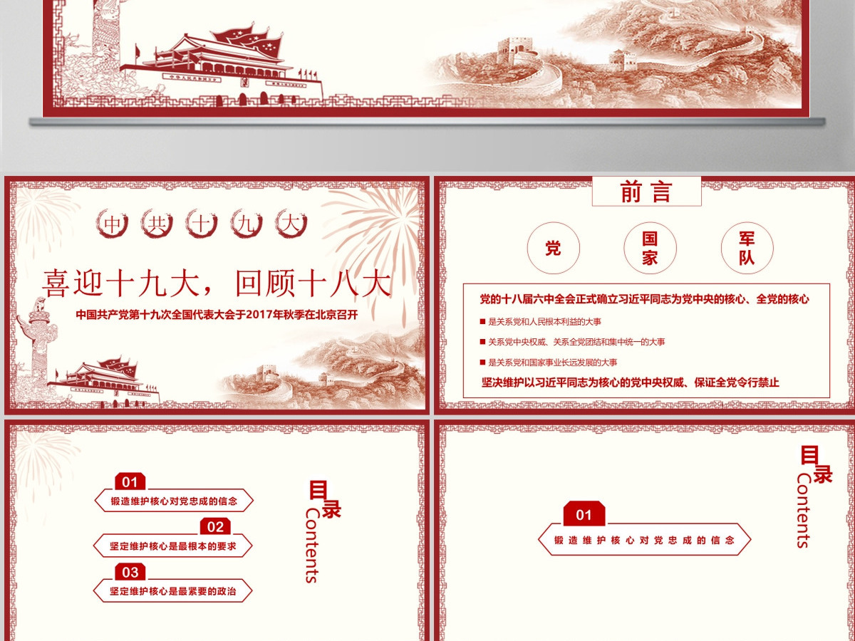 喜迎十九大,回顾十八大PPT模板 喜迎十九大,回顾十八大PPT模板
